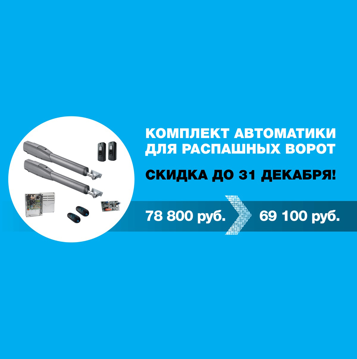 CAME снизили цену на Комплект ATS50АGS